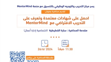 MentorMind احصل على شهادة معتمدة وتعرف على التدريب الافتراضي مع